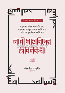 নারী সাহাবিদের জীবনকথা