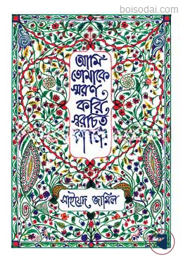 আমি তোমাকে স্মরণ করি স্বরচিত কবিতায়