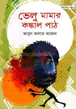 ভেলু মামার কঙ্কাল পাঠ