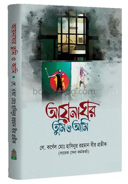 আয়নাঘর তুমি ও আমি