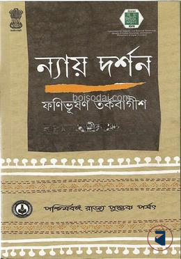 ন্যায় দর্শন ৩য় খ্ন্ড