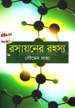 রসায়নের রহস্য
