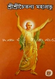 শ্রী শ্রী চৈতন্য মহাপ্রভূ