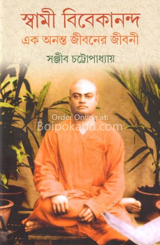 স্বামী ভিভেকানান্দ এক অনন্ত জীবনের জীবনী - সঞ্জীব চট্টোপাধ্যায়