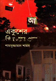 একুশের কিশোর গল্প