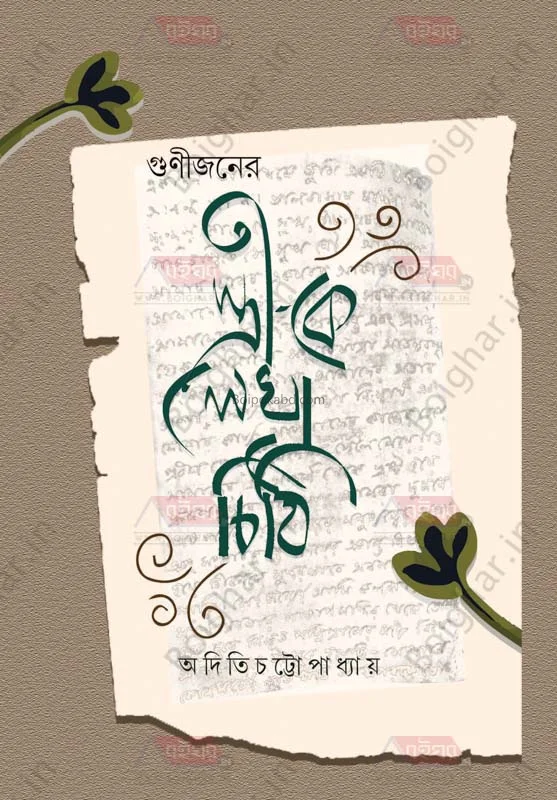 গুণীজনের স্ত্রী কে লেখা চিঠি - অদিতি চট্টোপাধ্যায়