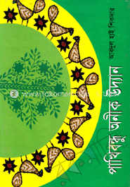 পাখিবন্ধু অনীক উদ্যান (রঙিন)
