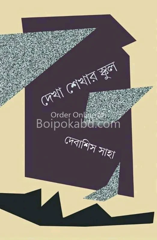 দেখা শেখার স্কুল