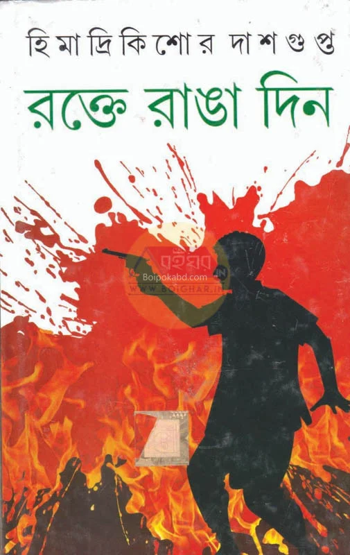 রক্তে রাঙা দিন - হিমাদ্রিকিশোরে দাসগুপ্ত