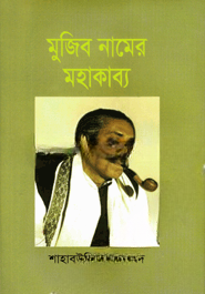 মুজিব নামের মহাকাব্য