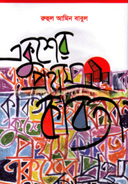 একুশের প্রথম কবিতা