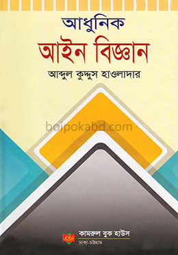 আধুনিক আইন বিজ্ঞান
