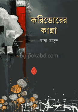 করিডোরের কান্না