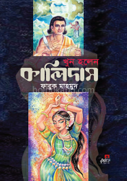 খুন হলেন কালিদাস