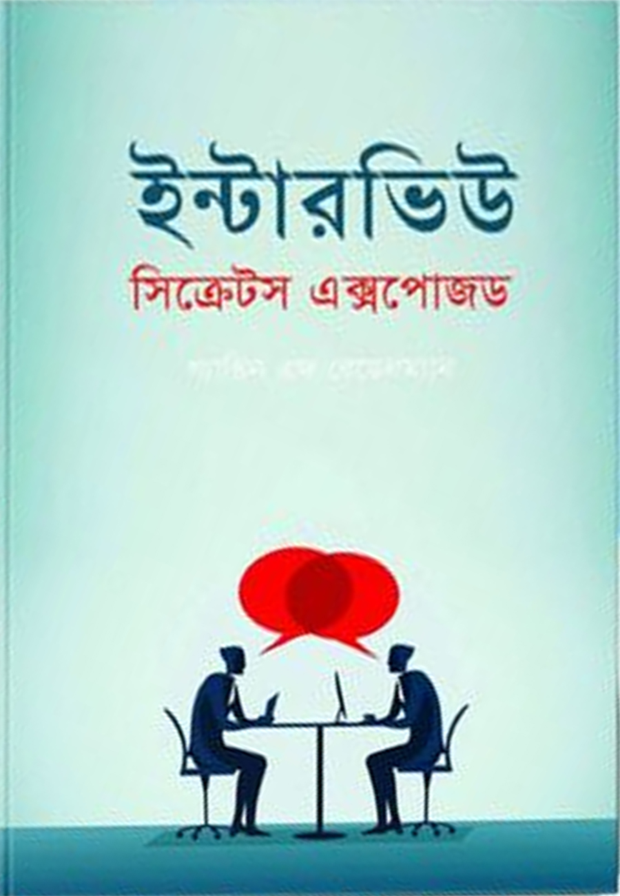 ইন্টারভিউ সিক্রেটস এক্সপোজড