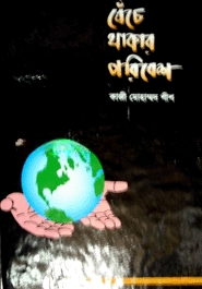বেচেঁ থাকার পরিবেশ