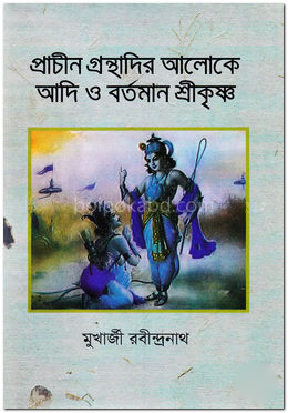 প্রাচীন গ্রন্থাদির আলোকে আদি ও বর্তমান শ্রীকৃষ্ণ
