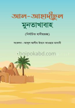 আল-আহাদীছুল মুনতাখাবাহ