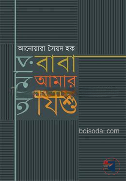 আমার বাবা আমার যিশু