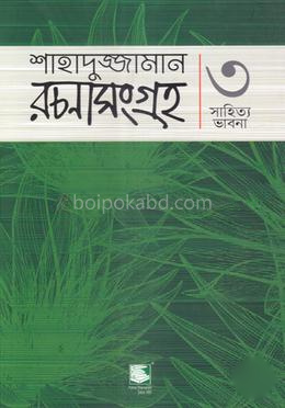 শাহাদুজ্জামান রচনাসংগ্রহ ৩ : - সাহিত্য ভাবনা