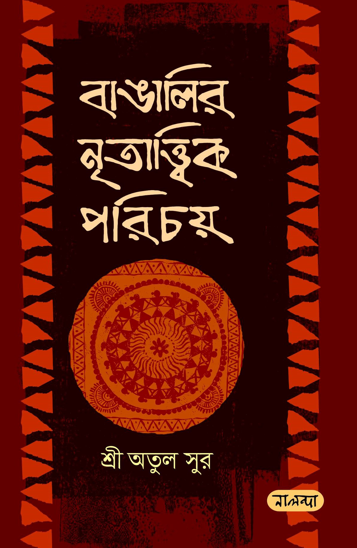 বাঙালির নৃতাত্ত্বিক পরিচয়
