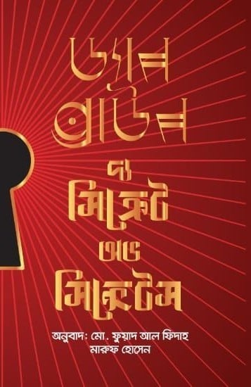 দ্য সিক্রেট অভ সিক্রেটস (রেড কভার)
