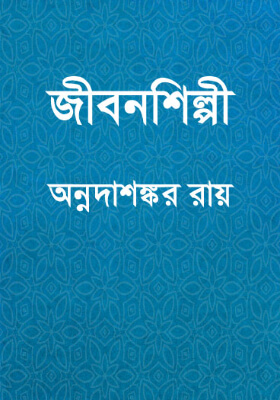 জীবনশিল্পী