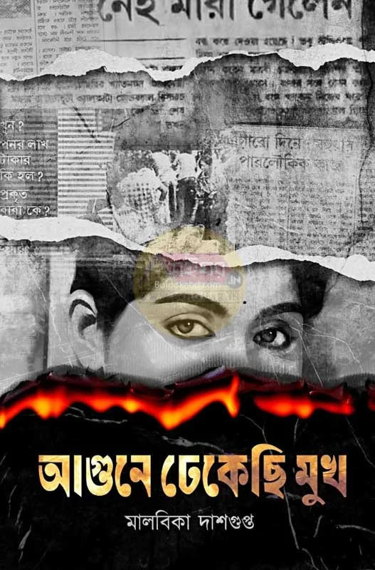 আগুনে ঢেকেছি মুখ - মালবিকা দাসগুপ্ত