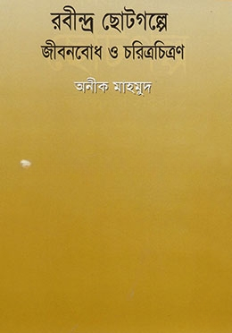 রবীন্দ্র ছোটগল্পে জীবনবোধ ও চরিত্রচিত্রণ