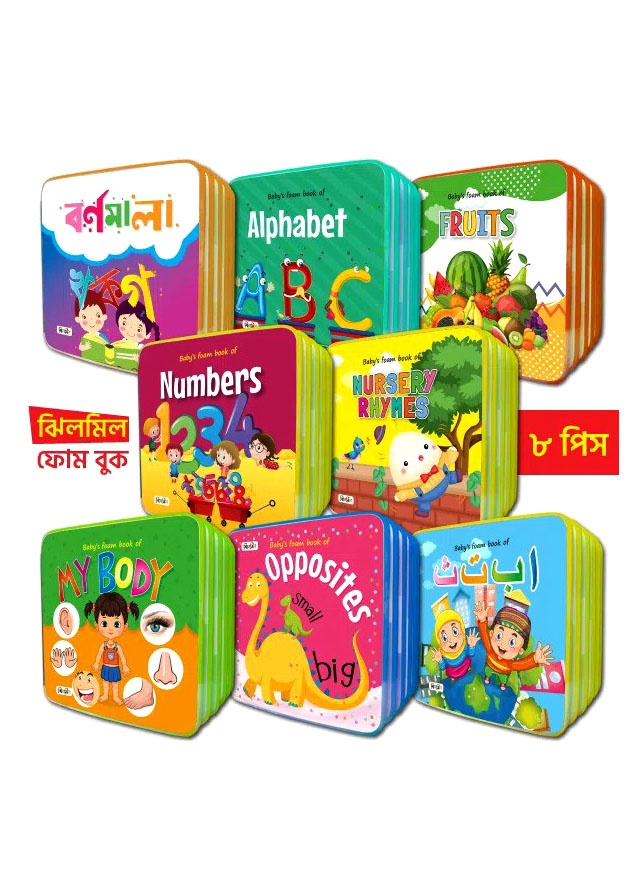 ঝিলমিল ফোম বুক (৮টি বই)