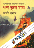 পাল তুলে যাত্রা