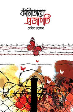 কাঁটাতারে প্রজাপতি