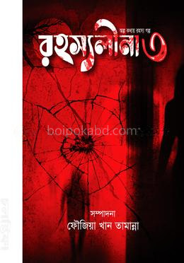 রহস্যলীনা - ৩