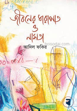 জীবনের ধারাপাত ও নামতা