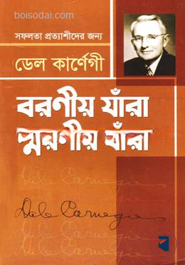বরণীয় যাঁরা স্মরণীয় যাঁরা