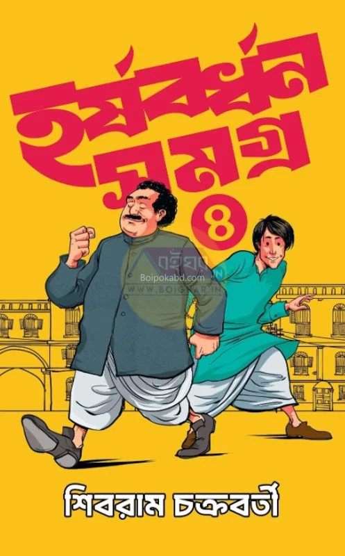 হার্ষাবর্ধন সমগ্ৰ খণ্ড ৪ - শিবরাম চক্রবর্তী