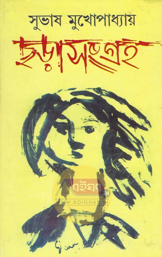 ছাড়া সংগ্রহ - সুভাষ মুখোপাধ্যায়