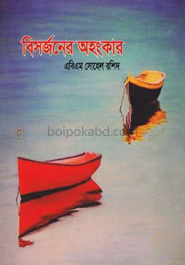 বিসর্জনের অহংকার