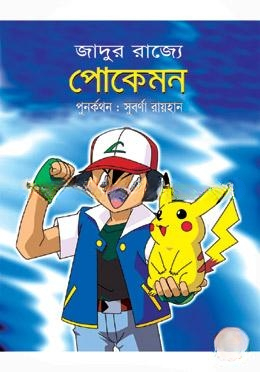 পোকেমন