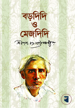 বড়দিদি ও মেজদিদি