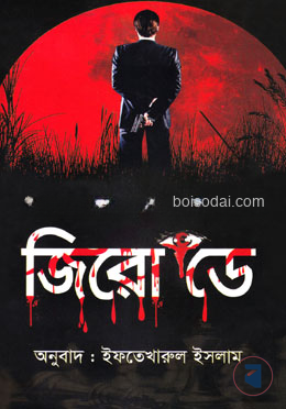 জিরো ডে (জন পুলার সিরিজ)