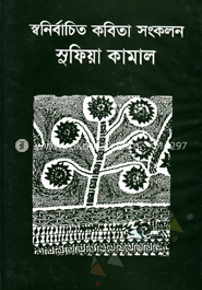 স্বনির্বাচিত কবিতা সংকলন