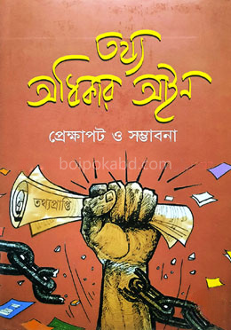 তথ্য অধিকার আইন