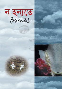 ন হন্যতে