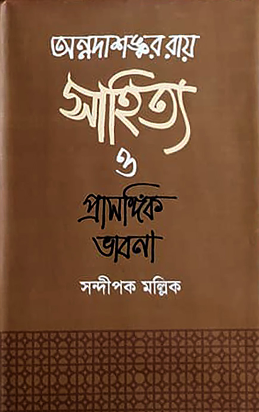 অন্নদাশঙ্কর রায় সাহিত্য ও প্রাসঙ্গিক ভাবনা