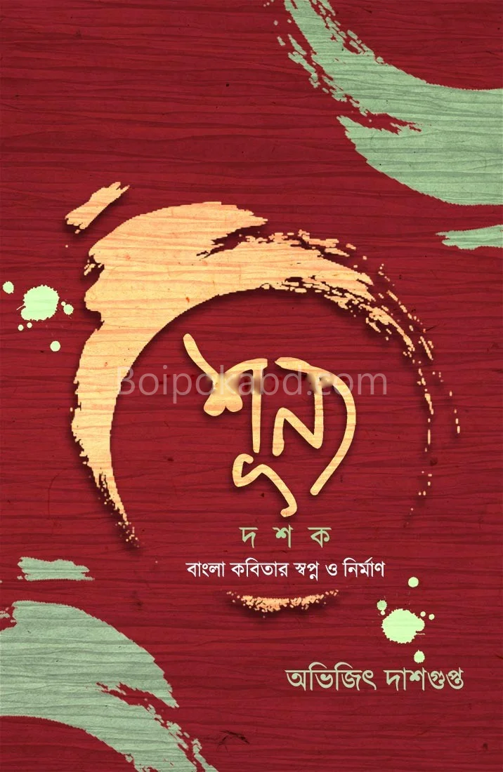 শূন্য দশকে বাংলা কবিতার স্বপ্ন ও নির্মাণ