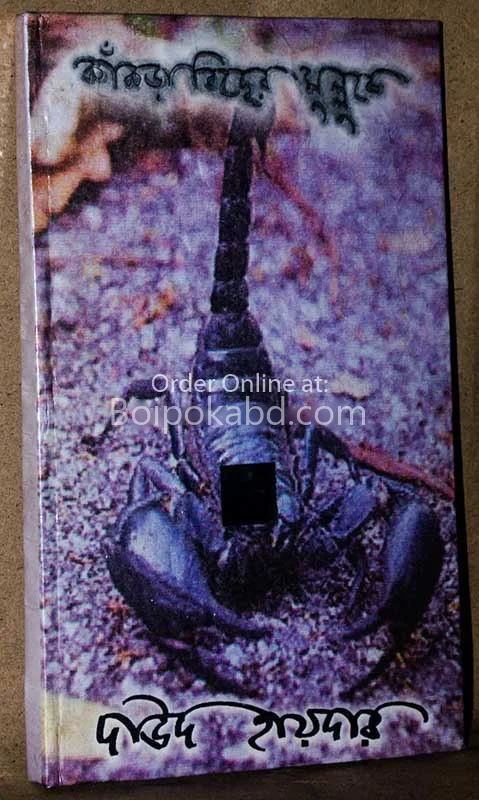 কাঁকড়া বিছের মুল্লুকে