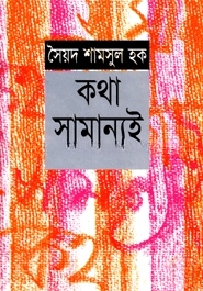 কথা সামান্যই