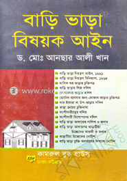 বাড়ি ভাড়া বিষয়ক আইন
