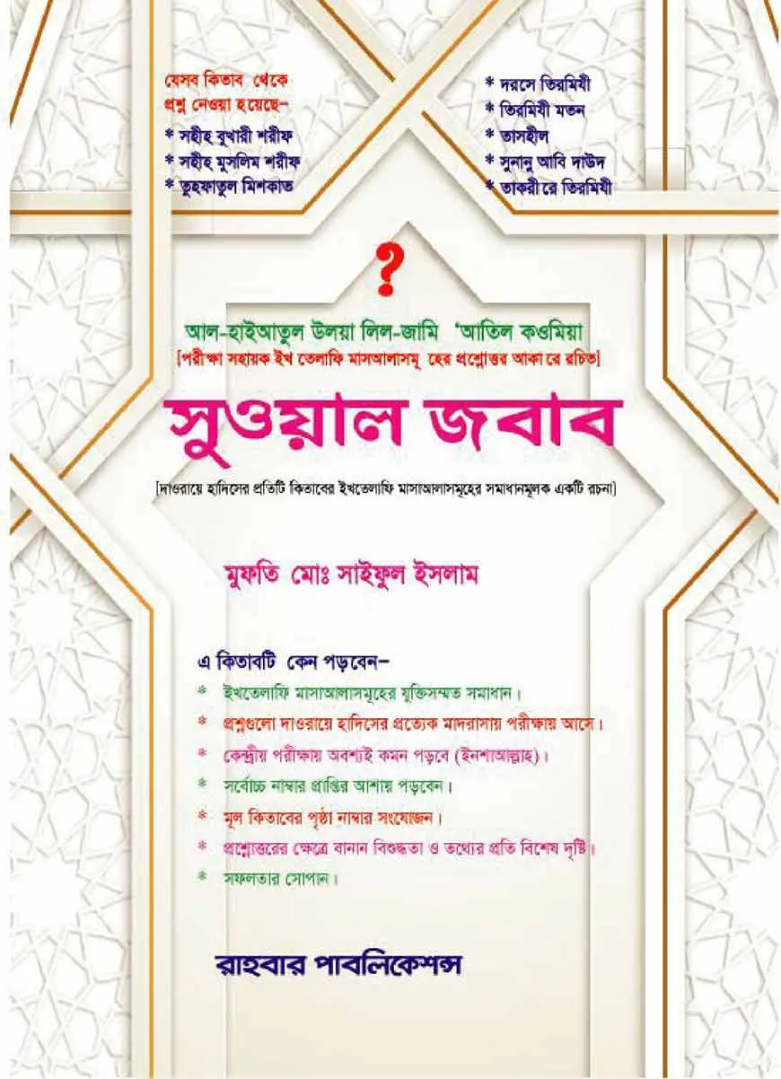 সুওয়াল জওয়াব
